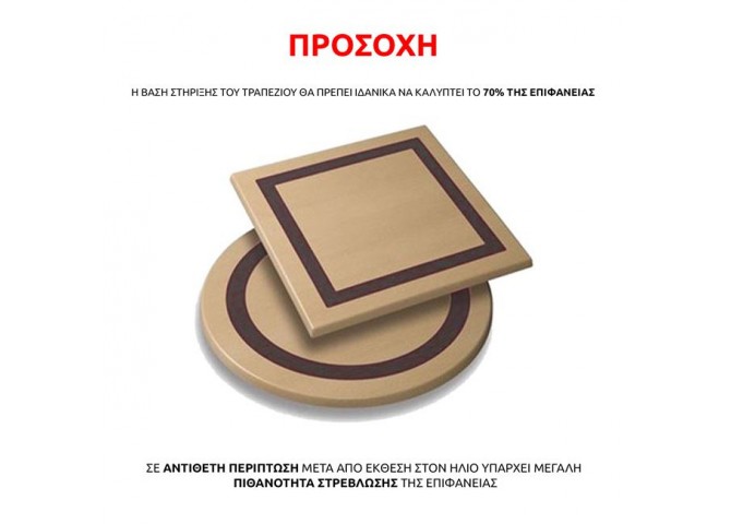 ΕΠΙΦΑΝΕΙΑ ΤΡΑΠΕΖΙΟΥ WERZALIT 70x70  ΣΕ OLD PINE ΧΡΩΜΑ