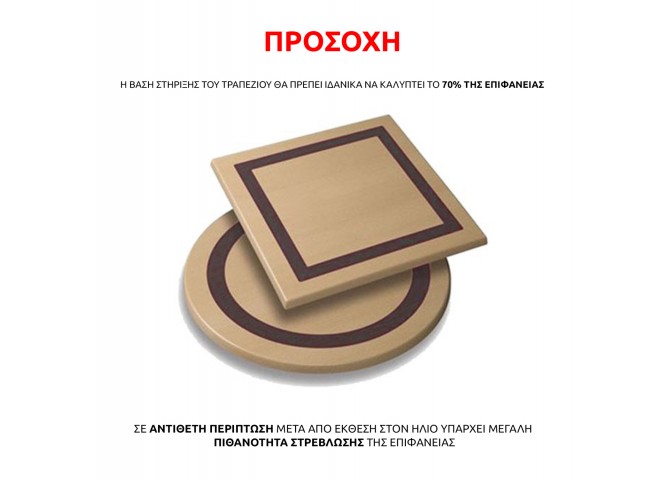 ΕΠΙΦΑΝΕΙΑ ΤΡΑΠΕΖΙΟΥ 80Χ80
